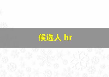 候选人 hr